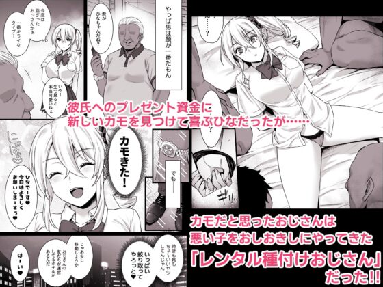 レンタル種付けおじさん4～パパ活を悪用する生イキギャルにおしおき輪姦パーティ～ [姫屋] | DLsite 同人 - R18