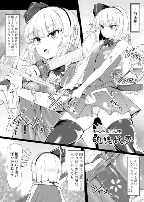妖夢斬―男を知った催眠庭師― [あと7分] | DLsite 同人 - R18