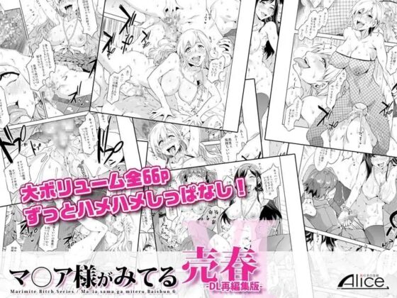 マ○ア様がみてる売春VI -DL再編集版- [ありすの宝箱] | DLsite 同人 - R18