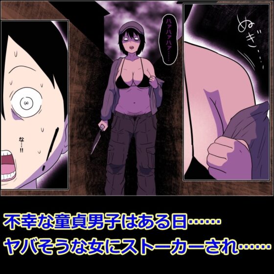 ストーカー女とボク [ampullaria] | DLsite 同人 - R18