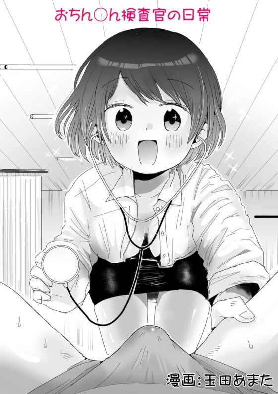 おちん○ん検査官の日常 [欲望の塔] | DLsite 同人 - R18