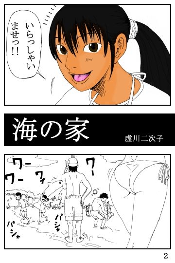 海の家 [虚川財団] | DLsite 同人 - R18