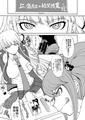 江ノ島先生の超絶望的絶頂授業 [眞嶋堂] | DLsite 同人 - R18