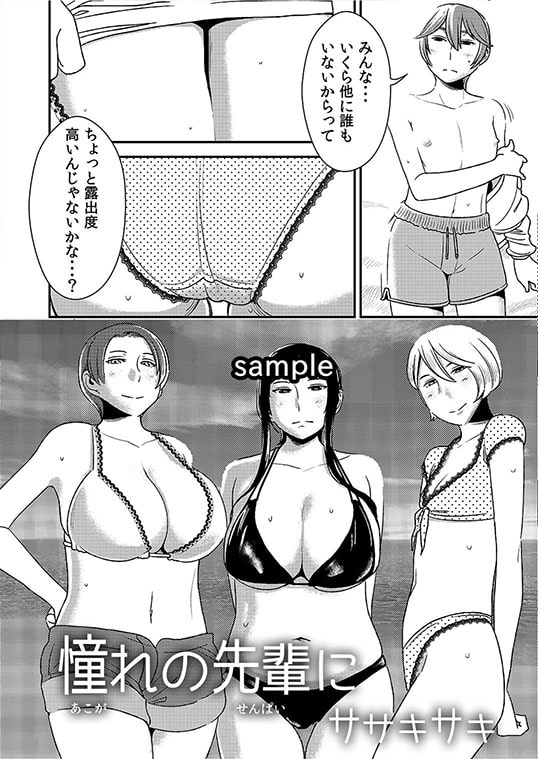 憧れの先輩に ～はだかの乱交ビーチ!～ [男の子と女の子] | DLsite 同人 - R18