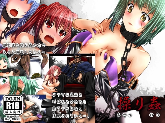 操り蟲～あやつりむし～ [ＤＬメイト] | DLsite 同人 - R18