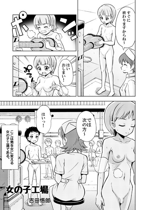 女の子工場 [吉田悟郎商會] | DLsite 同人 - R18