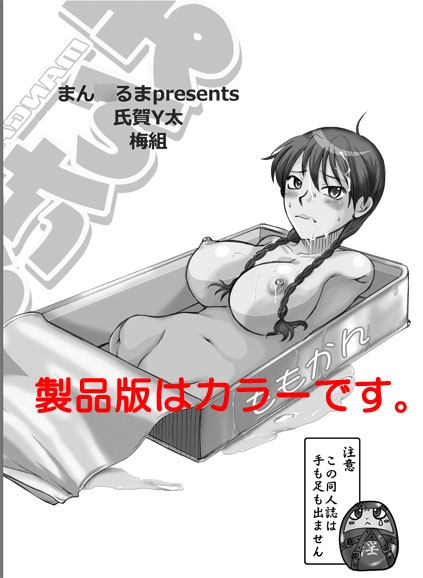 まん○るまvol.2 [毒どく猟奇画廊] | DLsite 同人 - R18