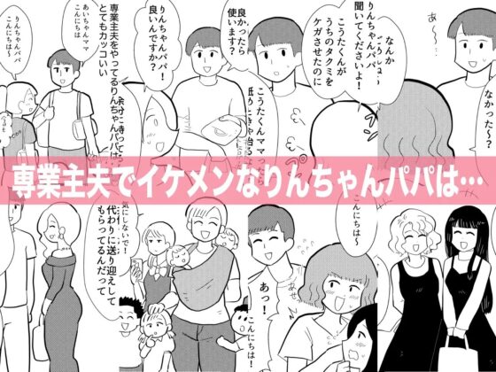 りんちゃんパパ 専業主夫がママ友全員食ってみた [ちんわんランド] | DLsite 同人 - R18