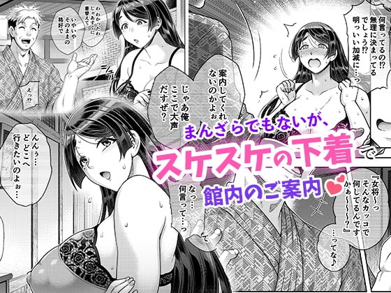 老舗温泉旅館の若女将は、呆れるほどセックスが好き。第2話〜寝ている家族の前ではしたなく間男の子種受け入れちゃう〜 [Akari Blast!] | DLsite 同人 - R18