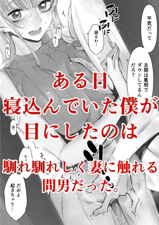 僕は妻が寝取られ何度もイかされる姿を見続けた。2 [September] | DLsite 同人 - R18