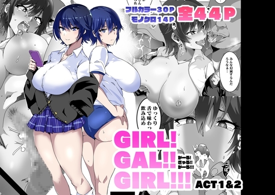 GIRL!GAL!!GIRL!!!-act1&2- [筋肉亭] | DLsite 同人 - R18