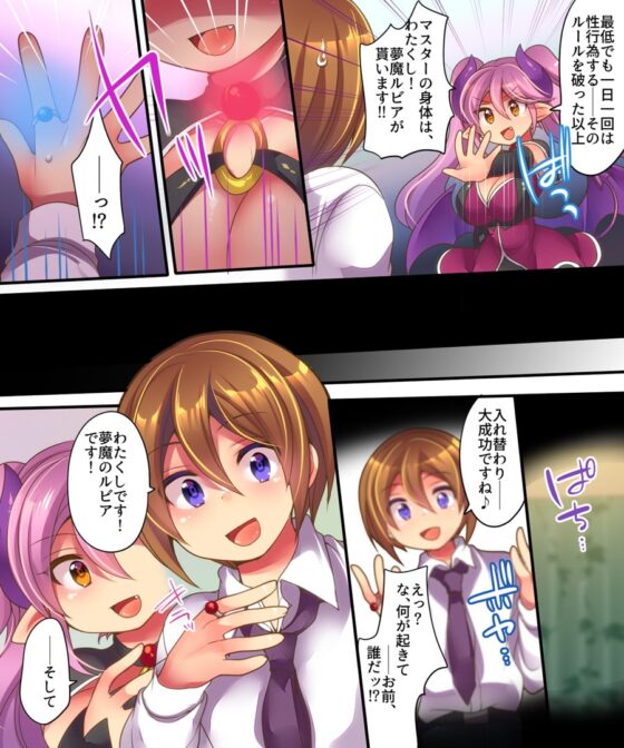 夢魔ルビアの策略～契約違反で、強制入れ替わり!!～ [午前七時の合わせカガミ] | DLsite 同人 - R18