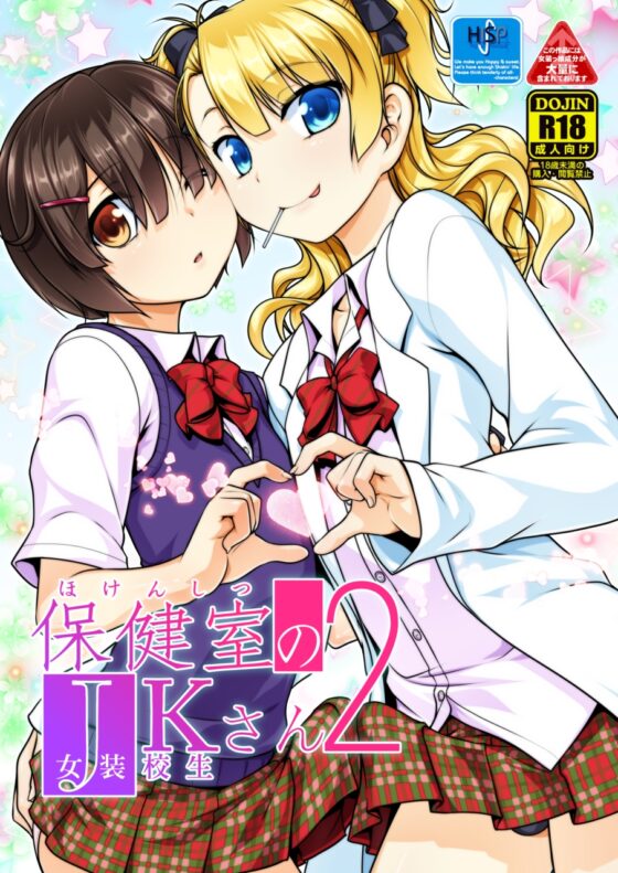保健室のJKさん1～4 [High-Spirit] | DLsite 同人 - R18