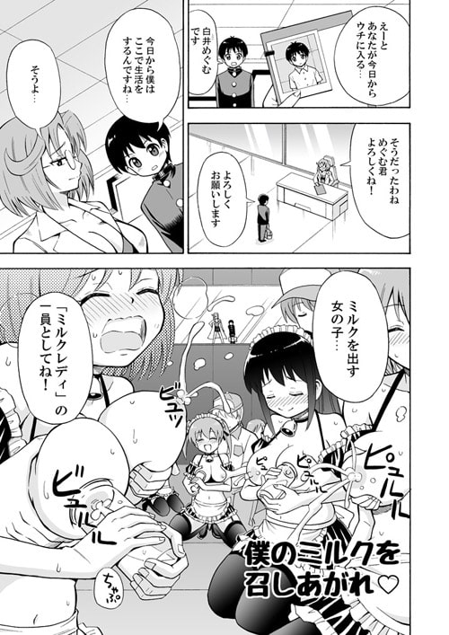 僕のミルクをめしあがれ [吉田悟郎商會] | DLsite 同人 - R18
