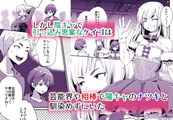 僕らの女装メス堕ち営業法 [きのっ子] | DLsite 同人 - R18