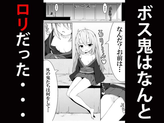 悪いメスガキ鬼をわからせる桃太郎 [ストレートレモン果汁100] | DLsite 同人 - R18