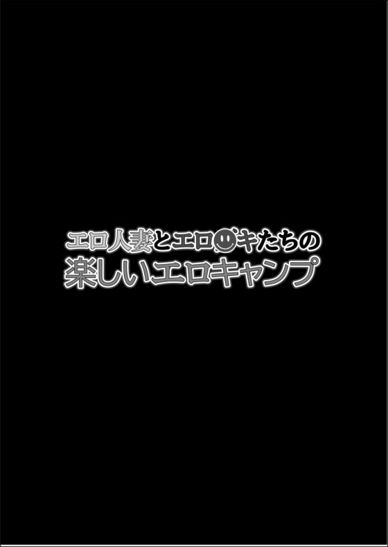 エロ人妻とエロガキたちの楽しいエロキャンプ [ファルコン115] | DLsite 同人 - R18