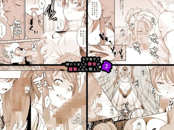 大学進学で一緒に上京した彼女が寝取られ堕ちた後2 [DASHIMAKITAMAGO] | DLsite 同人 - R18