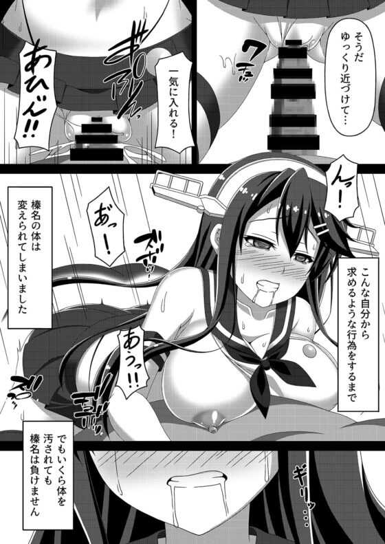 艦隊悪堕ち計画～榛名編～ [あつがり義勇軍] | DLsite 同人 - R18