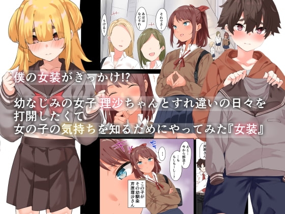 お姉さんと女装男子 [Garimpeiro] | DLsite 同人 - R18