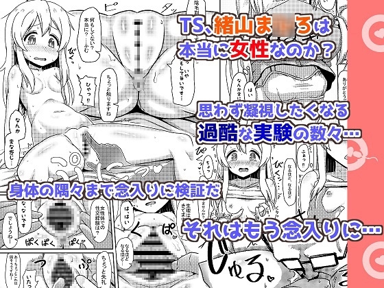 緒山ま●ろのメス堕ち孕ませ出産実験 [ノボッチ製作所] | DLsite 同人 - R18