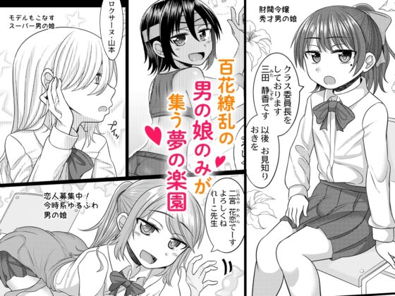 ハレンチ！男の娘学園　１限目 [男の娘ファンタジー倶楽部] | DLsite 同人 - R18