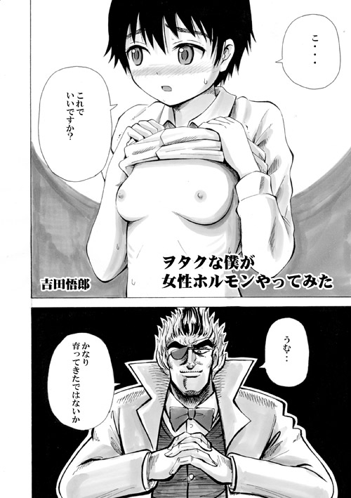 ヲタクな僕が女性ホルモンやってみた [吉田悟郎商會] | DLsite 同人 - R18