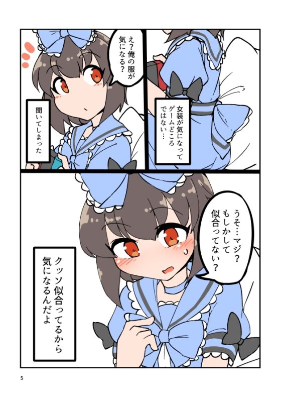 自宅でナチュラルに女装する男子 [安全地帯] | DLsite 同人 - R18