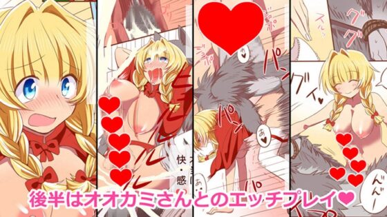 ふたなり赤ずきんちゃんのエッチな日々 [クリアマナプラム] | DLsite 同人 - R18