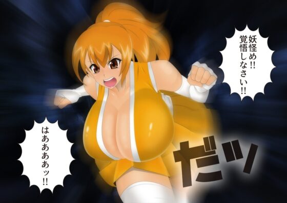 妖怪退魔士あんず-丸呑み脱糞地獄- [stripeg] | DLsite 同人 - R18