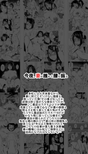 今夜、妻が誰かと腰を振る [eroamazon.com] | DLsite 同人 - R18