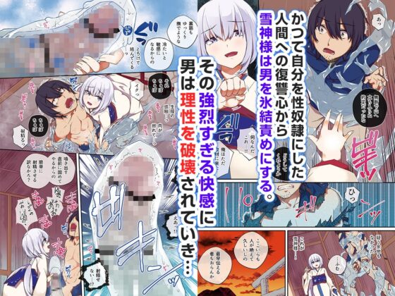 雪神様の氷結姦 [ミナギリ研究所] | DLsite 同人 - R18