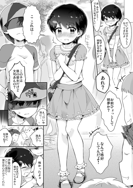 女の子になった明夢くんと男の子になった伊織ちゃん [恥辱庵] | DLsite 同人 - R18