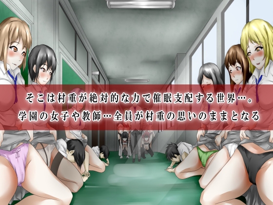 催眠学園～催眠完了～ [ＤＬメイト] | DLsite 同人 - R18