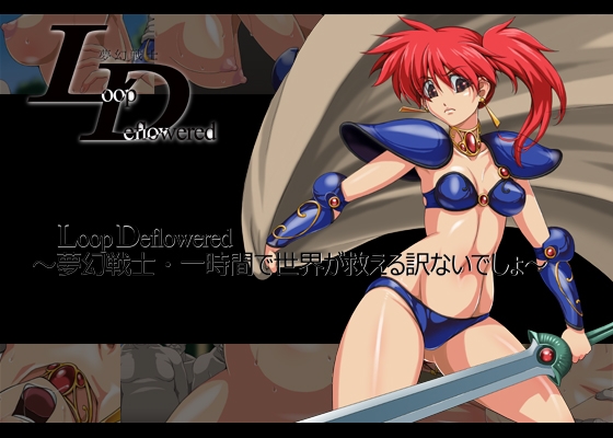 LoopDeflowered ～夢幻戦士・一時間で世界が救えるわけないでしょ～ -Ver.2- [ADVANCEDトィンクル☆キャッスル+忍城GIGA] | DLsite 同人 - R18