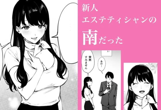 癒しエステの南さん [宮部キウイ] | DLsite 同人 - R18
