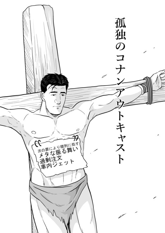 孤独のコ〇ンアウトキャスト [もかぷりん] | DLsite 同人 - R18