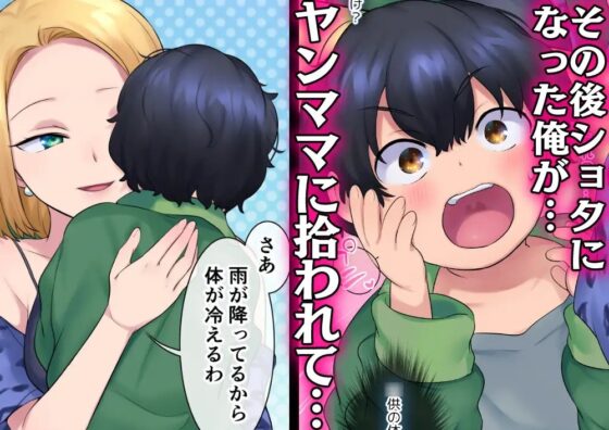 ヤンママをガキの姿になって復讐NTR [やきそばぱんつ] | DLsite 同人 - R18