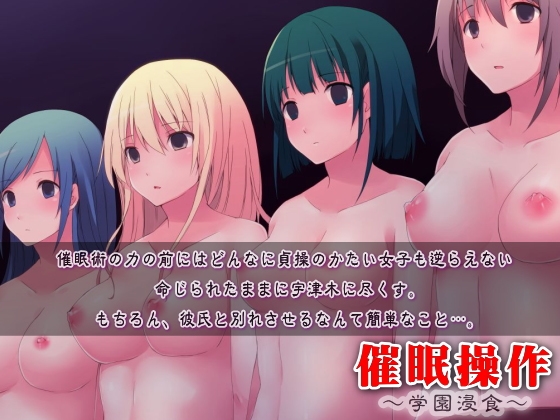 催眠操作～学園浸食～ [ＤＬメイト] | DLsite 同人 - R18