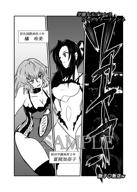 学園女子プロレス ワンディトーナメント [りんぐや] | DLsite 同人 - R18