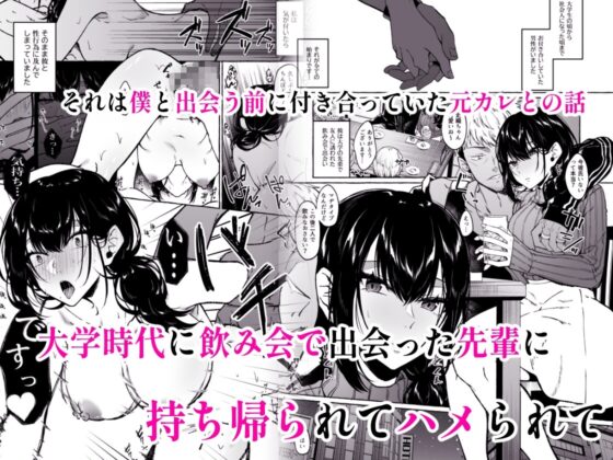 僕は後から好きになった～僕の彼女の元カレとの話～ [1582] | DLsite 同人 - R18