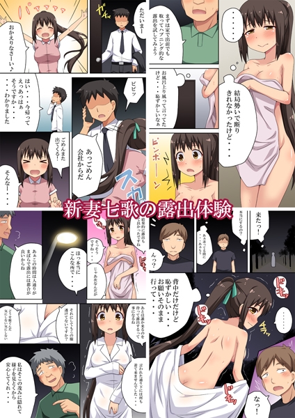 新妻七歌の露出まとめパック1 [フクロウなる鳥] | DLsite 同人 - R18