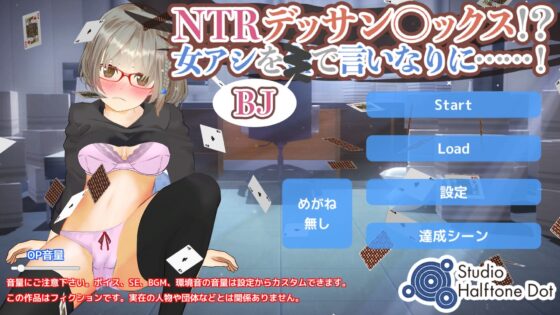 【テーブルゲーム×ギャンブル】NTRデッサンセックス！？女アシをBJで言いなりに……！(ハーフトーンドット) - FANZA同人