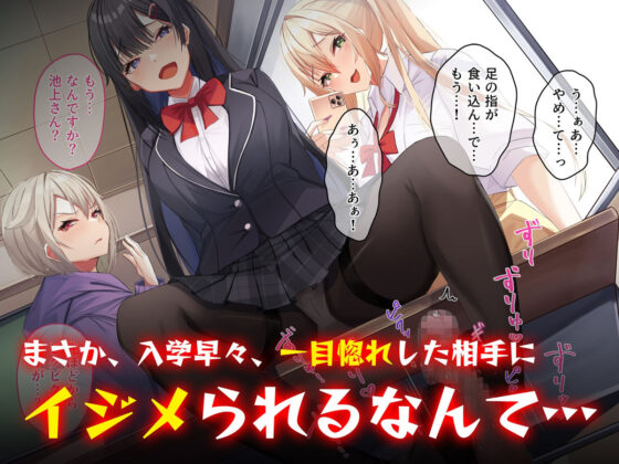 俺をイジメたクラスカースト上位の女達にチンポで復讐する話(みるくぽっと) - FANZA同人