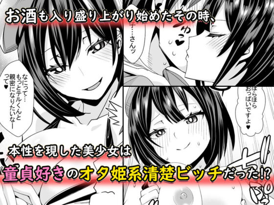 童貞がオタ姫系清楚ビッチにオフパコされちゃう話(すいのせ) - FANZA同人