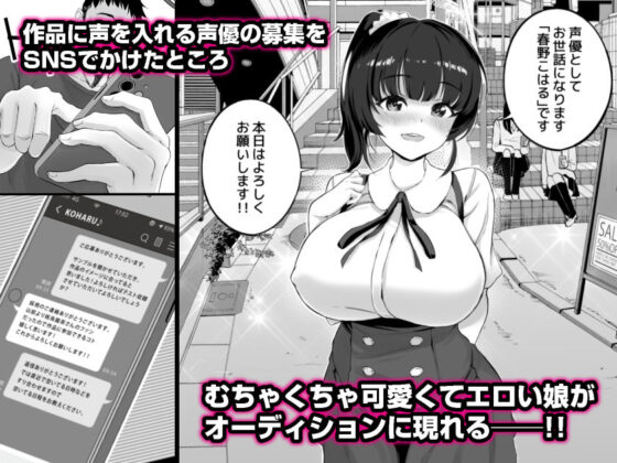 エロゲ声優を募集したらめちゃくちゃエロい娘とヤレた話(白金庵) - FANZA同人