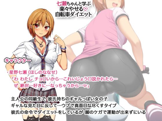 七瀬ちゃんと学ぶ 楽々やせる自転車ダイエット [あまがみ堂] | DLsite 同人 - R18