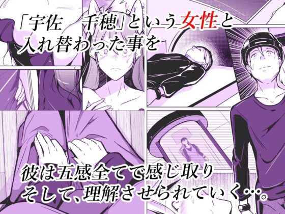 異性の身体の虜になった、僕と私 [いわした書店] | DLsite 同人 - R18
