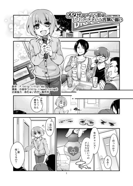 オタサーのTS姫はかわいいという言葉に弱い [TSFのF] | DLsite 同人 - R18
