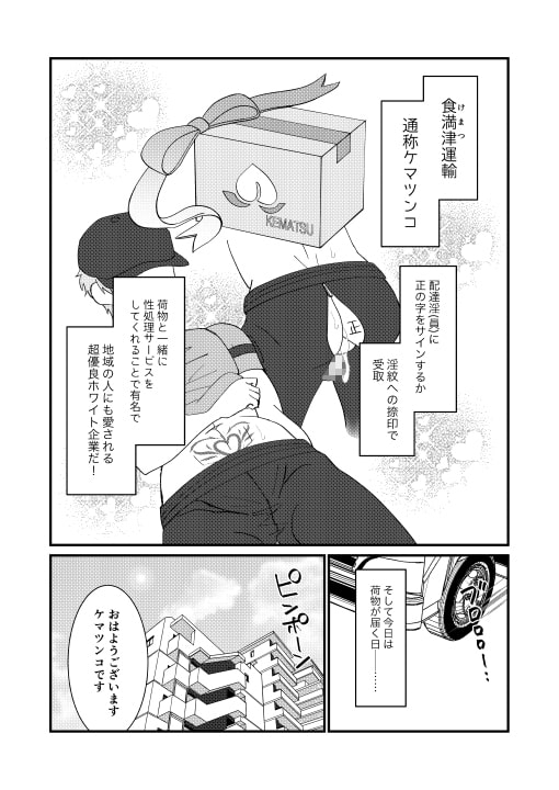 どすけべ配達淫のお仕事～汗だく悶絶アヘ顔絶頂～ [にまにま本舗] | DLsite がるまに
